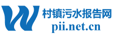 村镇污水报告网logo